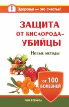 Защита от кислорода-убийцы. Новые методы от 100 болезней Защита от кислорода-убийцы. Новые методы от 100 болезней