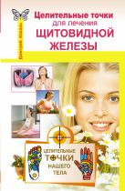 Целительные точки для лечения щитовидной железы Целительные точки для лечения щитовидной железы