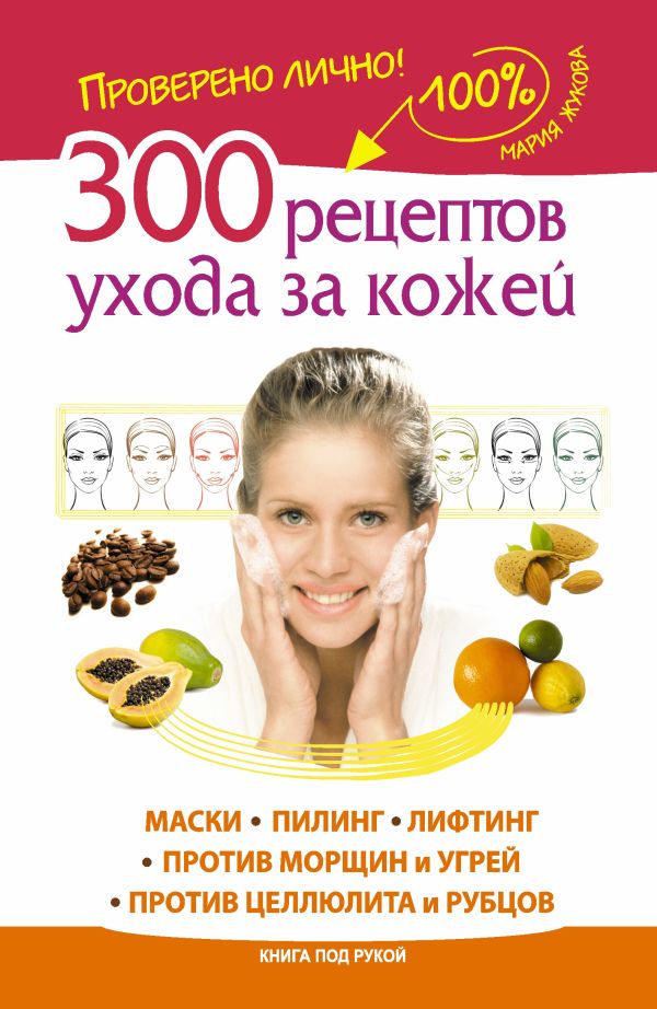 300 рецептов ухода за кожей. Маски.Пилинг. Лифтинг. Против морщин и угрей. Против целлюлита и рубцов 300 рецептов ухода за кожей. Маски.Пилинг. Лифтинг. Против морщин и угрей. Против целлюлита и рубцов Жукова Мария