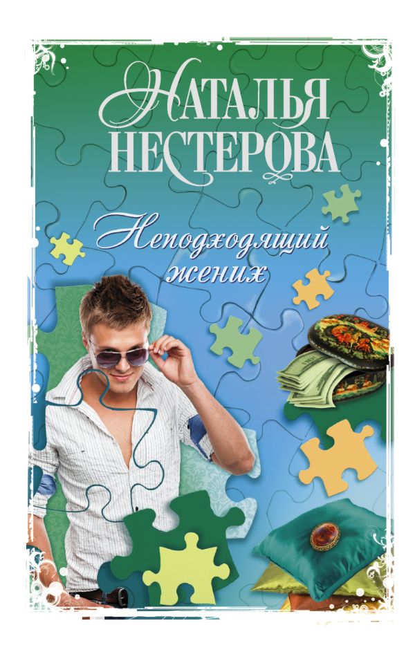 Неподходящий жених Неподходящий жених Нестерова Наталья