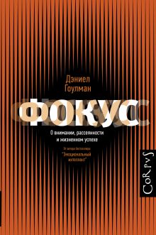 Фокус.О внимании, рассеянности и жизненном успехе