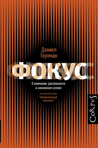 Фокус.О внимании, рассеянности и жизненном успехе Фокус.О внимании, рассеянности и жизненном успехе Гоулман Д.