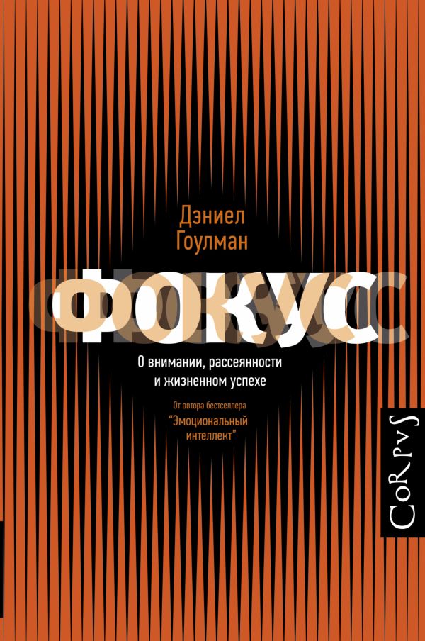 Фокус.О внимании, рассеянности и жизненном успехе Фокус.О внимании, рассеянности и жизненном успехе Гоулман Д.