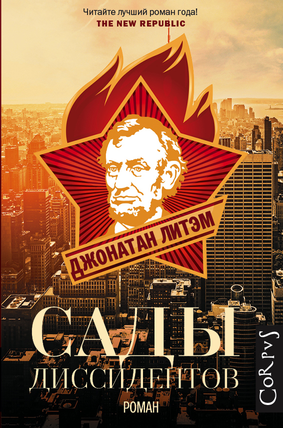 Сады диссидентов Сады диссидентов Литем Д.