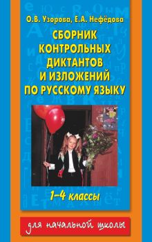 Узорова О.В. - Сборник контрольных диктантов и изложений по русскому языку. 1-4 классы обложка книги Узорова О.В. - Сборник контрольных диктантов и изложений по русскому языку. 1-4 классы обложка книги