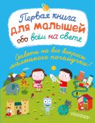 Первая книга для малышей обо всём на свете Первая книга для малышей обо всём на свете