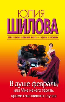 В душе февраль, или Мне нечего терять, кроме счастливого случая