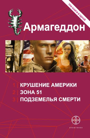 Армагеддон. Крушение Америки. Зона 51. Подземелья смерти Армагеддон. Крушение Америки. Зона 51. Подземелья смерти Бурносов Ю.