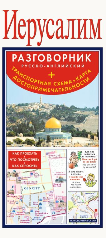 Иерусалим. Русско-английский разговорник + транспортная схема, карта, достопримечательности Иерусалим. Русско-английский разговорник + транспортная схема, карта, достопримечательности .