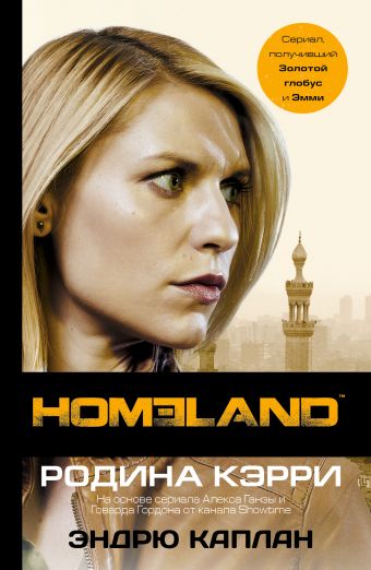 Homeland: Родина Кэрри Homeland: Родина Кэрри Каплан Э.