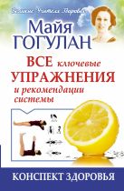 Конспект здоровья. Все ключевые упражнения и рекомендации системы Конспект здоровья. Все ключевые упражнения и рекомендации системы