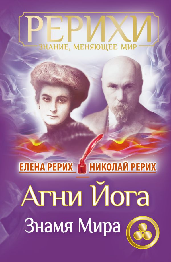 Агни Йога. Знамя Мира Агни Йога. Знамя Мира Рерих Елена, Рерих Николай
