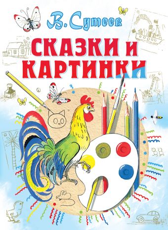Сказки и картинки Сказки и картинки Сутеев В.Г.