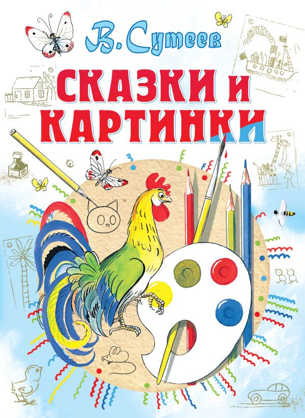 Сказки и картинки Сказки и картинки Сутеев В.Г.