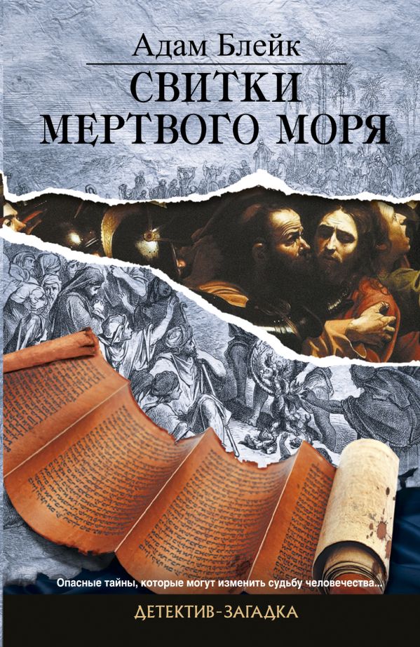 Свитки Мертвого моря Свитки Мертвого моря Блейк А.