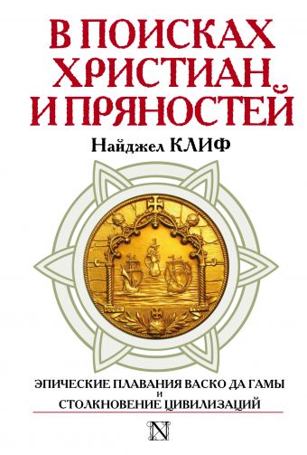 В поисках христиан и пряностей В поисках христиан и пряностей Клифф Н.