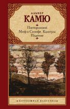Посторонний. Миф о Сизифе. Калигула. Падение. Посторонний. Миф о Сизифе. Калигула. Падение.