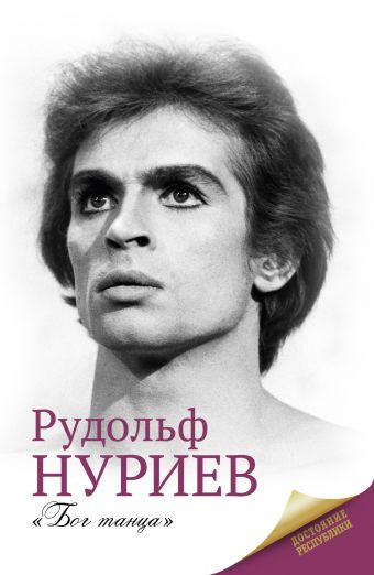 Рудольф Нуриев Рудольф Нуриев Баганова Мария