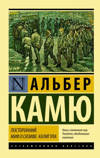 Посторонний. Миф о Сизифе. Калигула Посторонний. Миф о Сизифе. Калигула Камю А.