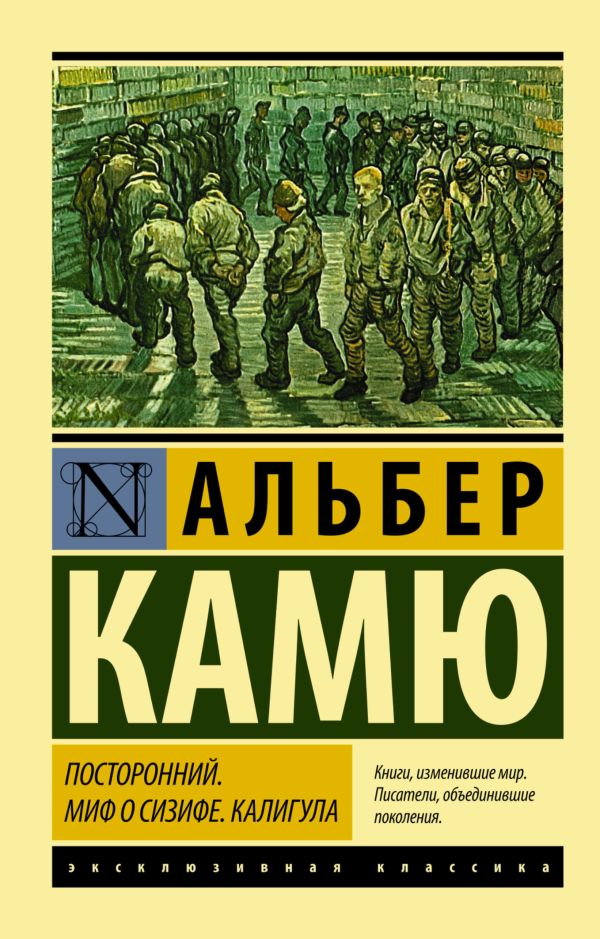 Посторонний. Миф о Сизифе. Калигула Посторонний. Миф о Сизифе. Калигула Камю А.