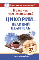 Полезнее, чем женьшень! Цикорий - великий целитель. Уникальное лекарство 21 века Полезнее, чем женьшень! Цикорий - великий целитель. Уникальное лекарство 21 века