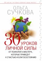 30 уроков личной силы от психолога-мастера, которые приведут к Счастью и Благосостоянию 30 уроков личной силы от психолога-мастера, которые приведут к Счастью и Благосостоянию