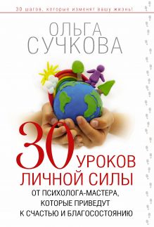 Сучкова Ольга - 30 уроков личной силы от психолога-мастера, которые приведут к Счастью и Благосостоянию обложка книги Сучкова Ольга - 30 уроков личной силы от психолога-мастера, которые приведут к Счастью и Благосостоянию обложка книги