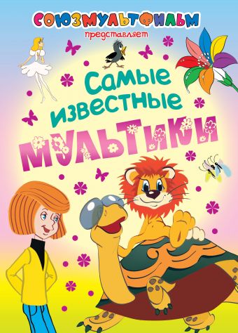 Самые известные мультики Самые известные мультики Козлов С.