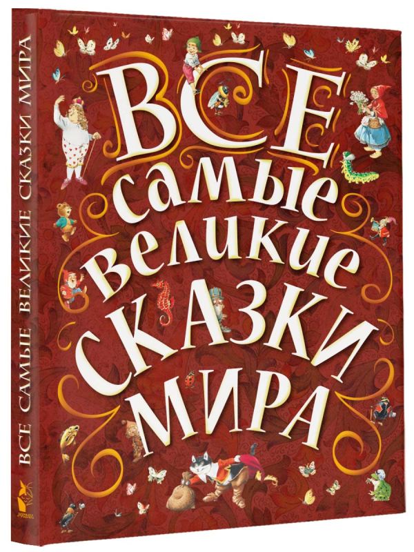 Все самые великие сказки мира Все самые великие сказки мира Надежина О.Д.