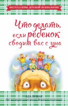 Что делать, если ребенок сводит вас с ума Что делать, если ребенок сводит вас с ума