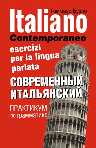 Современный итальянский. Практикум по грамматике Современный итальянский. Практикум по грамматике Буэно Т.