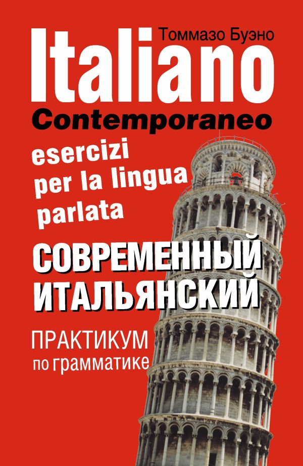 Современный итальянский. Практикум по грамматике Современный итальянский. Практикум по грамматике Буэно Т.