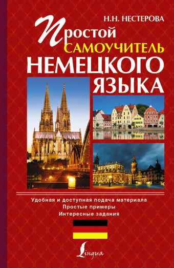 Простой самоучитель немецкого языка Простой самоучитель немецкого языка Нестерова Н.Н.