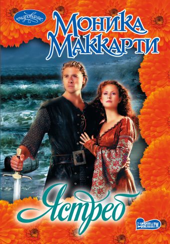 Ястреб Ястреб Маккарти М.