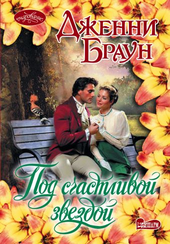 Под счастливой звездой Под счастливой звездой Браун Д.