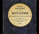 История Российского Государства. Том 1 (на CD диске) История Российского Государства. Том 1 (на CD диске)