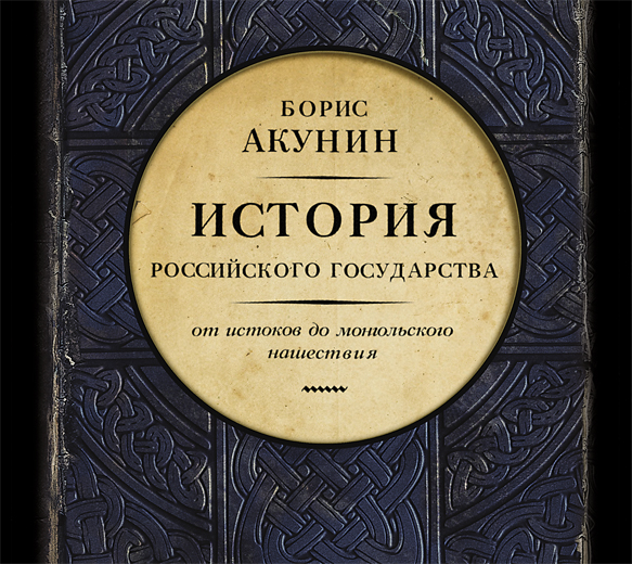 История Российского Государства. Том 1 (на CD диске) История Российского Государства. Том 1 (на CD диске) Акунин Б.