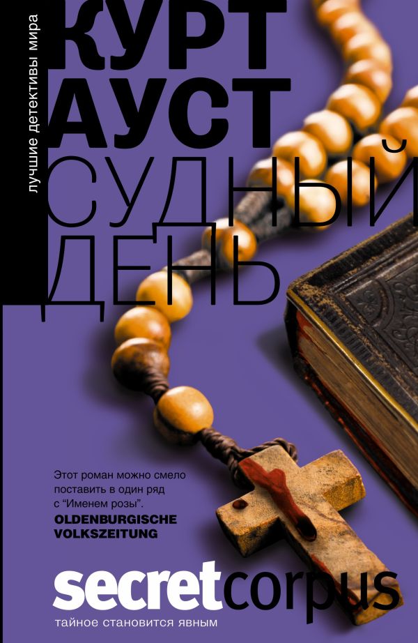 Судный день Судный день Ауст К.