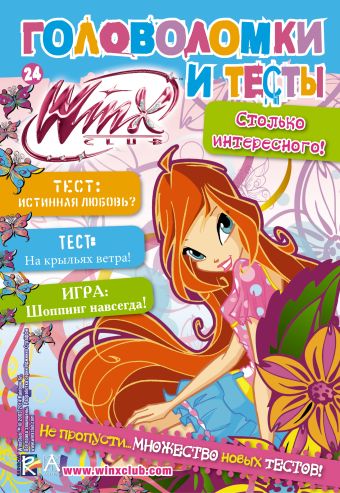 Winx Club. Головоломки и тесты №24 Winx Club. Головоломки и тесты №24 .