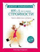 Доктор Борменталь. 100 и 1 шаг к вашей стройности. Просто, эффективно, доступно Доктор Борменталь. 100 и 1 шаг к вашей стройности. Просто, эффективно, доступно