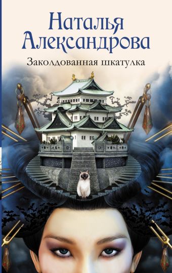 Заколдованная шкатулка Заколдованная шкатулка Александрова Наталья