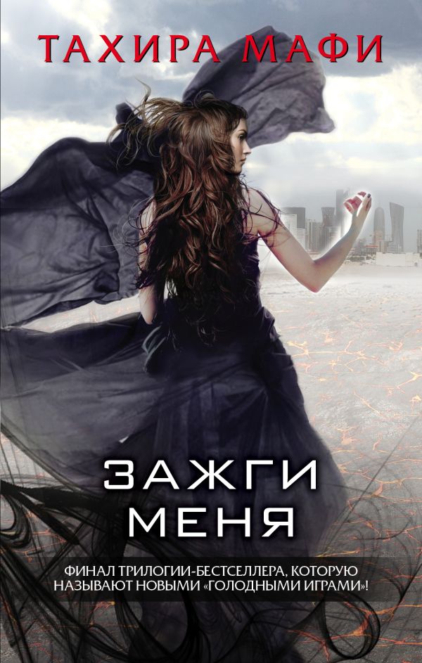 Зажги меня Зажги меня Мафи Т.