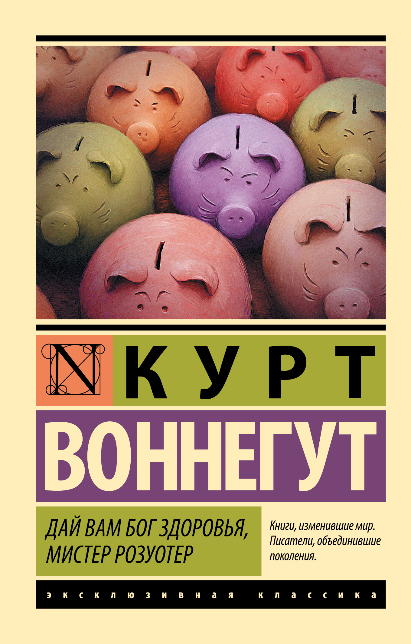 Дай Вам Бог здоровья, мистер Розуотер