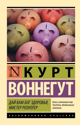 Дай Вам Бог здоровья, мистер Розуотер Дай Вам Бог здоровья, мистер Розуотер Воннегут К.