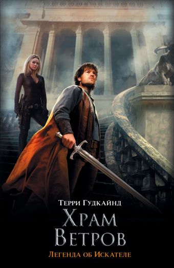 Храм ветров Храм ветров Гудкайнд Т.