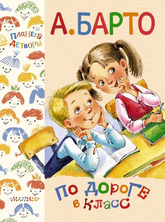 По дороге в класс По дороге в класс Барто А.Л.
