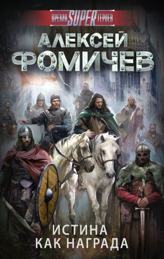 Истина как награда Истина как награда Фомичев А.С.