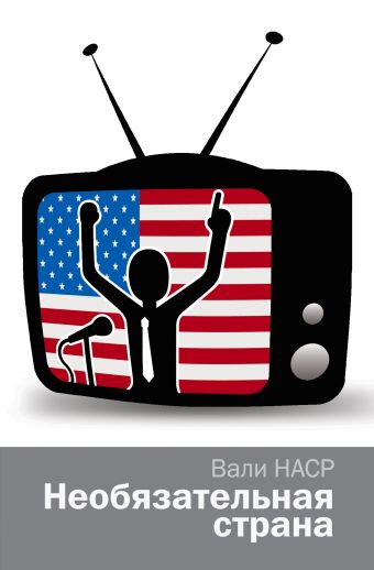 Необязательная страна Необязательная страна Наср В.