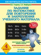 Задания по математике для повторения и закрепления учебного материала. 4 класс Задания по математике для повторения и закрепления учебного материала. 4 класс