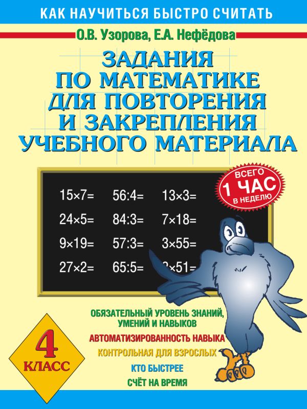 Задания по математике для повторения и закрепления учебного материала. 4 класс Задания по математике для повторения и закрепления учебного материала. 4 класс Узорова О.В., Нефедова Е.А.